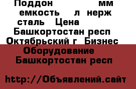 Поддон, GN 1/1-150 мм, емкость 20 л, нерж.сталь › Цена ­ 1 120 - Башкортостан респ., Октябрьский г. Бизнес » Оборудование   . Башкортостан респ.